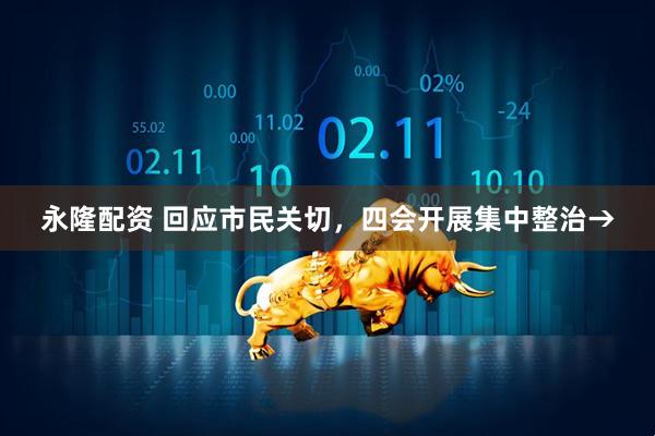 永隆配资 回应市民关切，四会开展集中整治→