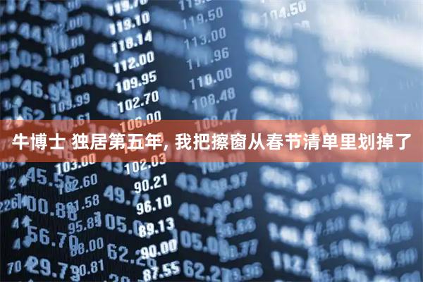 牛博士 独居第五年, 我把擦窗从春节清单里划掉了