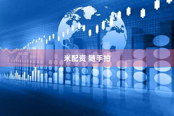 米配资 随手拍